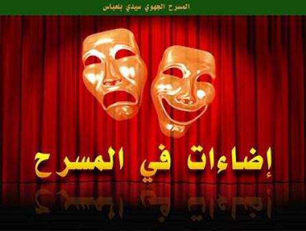 المسرح الجهوي في سيدي بالعباس يطرح للحوار